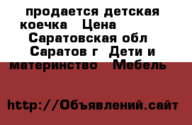 продается детская коечка › Цена ­ 1 000 - Саратовская обл., Саратов г. Дети и материнство » Мебель   